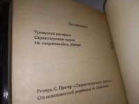 Лот: 18310881. Фото: 6. Ричард С. Пратер (к-кт из 7 книг...