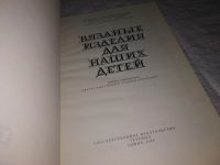 Лот: 12229610. Фото: 2. ок...Вязаные изделия для наших... Дом, сад, досуг
