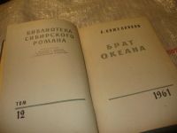 Лот: 6689707. Фото: 4. Библиотека сибирского романа...