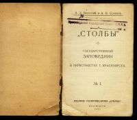 Лот: 20068641. Фото: 3. Енисейская Сибирь.* А.Л.Яворский... Коллекционирование, моделизм