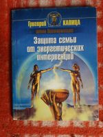 Лот: 17999759. Фото: 2. Книга Защита семьи от энергетических... Общественные и гуманитарные науки