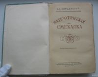 Лот: 18196970. Фото: 4. Кордемский Б.А. Математическая... Красноярск