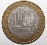 Лот: 5740529. Фото: 2. 10 рублей 2003 год. Псков. Монеты