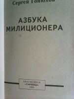 Лот: 7821372. Фото: 2. С. Гонюхов: Азбука милиционера. Учебники и методическая литература