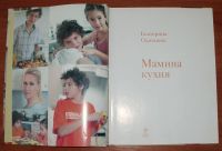 Лот: 20572814. Фото: 3. Одинцова Е. Мамина кухня. 2009. Литература, книги