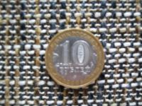 Лот: 3116952. Фото: 2. 10 Рублей. Российская Федерация... Монеты
