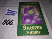 Лот: 12702280. Фото: 4. ок (05..032) Энергия жизни, Владимир...
