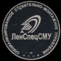 Лот: 25511124. Фото: 2. Россия медаль ЛенСпецСМУ СПМД... Значки, медали, жетоны