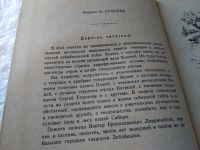 Лот: 18604460. Фото: 4. Лавринайтис В. Падь золотая. Серия...