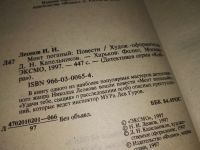 Лот: 5326775. Фото: 2. Николай Леонов, "Мент поганый... Литература, книги