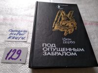 Лот: 5523403. Фото: 4. Иван Дорба, Под опущенным забралом...
