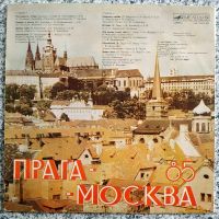 Лот: 19232486. Фото: 2. МоСКВА - ПРАГА 85 ● ПРАГА - МоСКВА... Коллекционирование, моделизм