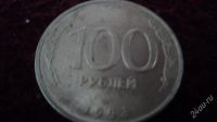 Лот: 809926. Фото: 3. монетка 100р (1993 год). Коллекционирование, моделизм
