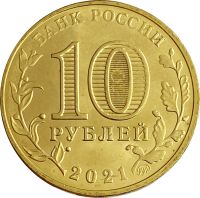 Лот: 21521839. Фото: 2. 10 рублей 2021 Человек труда -... Монеты