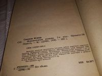 Лот: 8157222. Фото: 2. Ненаписанные романы, Ю.Семенов... Литература, книги