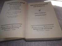 Лот: 24891166. Фото: 3. (3092316)Руденко Р.А. Нюрнбергский... Литература, книги