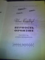 Лот: 11705085. Фото: 3. книга "Верность Отчизне" Иван... Красноярск