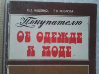 Лот: 16505913. Фото: 2. Козлова Т. В., Кащенко О. Д. Покупателю... Дом, сад, досуг