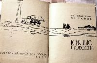 Лот: 19842122. Фото: 2. Симонов Константин - Южные повести... Литература, книги