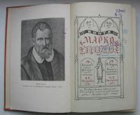 Лот: 14070032. Фото: 3. Книга Марко Поло. Коллекционирование, моделизм
