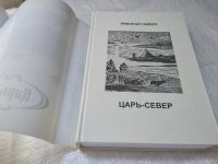 Лот: 19340411. Фото: 2. Гайдук Н. Царь-Север. Роман в... Литература, книги