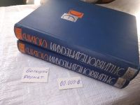 Лот: 6270306. Фото: 11. Энциклопедический словарь (к-т...