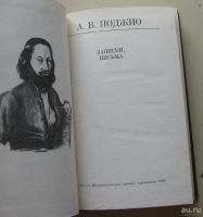 Лот: 8068323. Фото: 2. А. В. Поджио. Записки, письма... Литература, книги