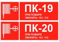 Лот: 16862515. Фото: 2. Знак Пожарный кран, Порядковый... Спецодежда, СИЗ, пожарное оборудование