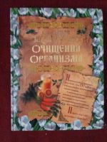 Лот: 17973445. Фото: 2. Книга Большая энциклопедия очищения... Медицина и здоровье