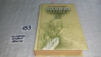 Лот: 6999949. Фото: 7. Алхимия слова, Ян Парандовский...