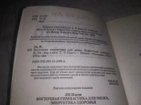 Лот: 21387877. Фото: 2. (1092367) Ильчи Ли, Сергей Борич... Литература, книги