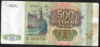 Лот: 7827239. Фото: 2. 500 рублей 1993 г. №2. Банкноты