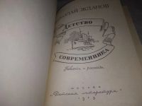 Лот: 23515743. Фото: 2. (1092375)Жданов Н. Детство современника... Литература, книги