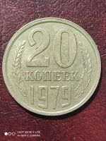 Лот: 20566103. Фото: 2. 20 копеек 1979 года.с остями.разновидность... Монеты