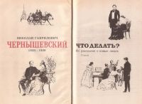 Лот: 11930302. Фото: 2. Чернышевский Николай - Что делать... Литература, книги