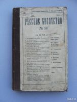 Лот: 9225383. Фото: 4. Журнал "Русское богатство" 1904... Красноярск