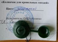 Лот: 5544484. Фото: 5. Шляпка для кровельного гвоздя...