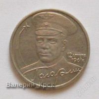 Лот: 1074008. Фото: 2. 2 рубля 2001, Гагарин, ММД редкость... Монеты