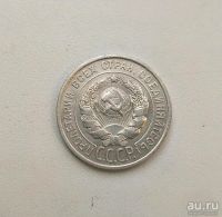 Лот: 15209870. Фото: 2. 20 копеек 1925 года Отличная... Монеты