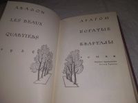 Лот: 24401999. Фото: 2. (1092385)Арагон Л. Богатые кварталы... Литература, книги