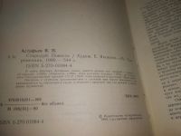 Лот: 18439426. Фото: 4. вб/oz(4092345)(4092356)Астафьев...
