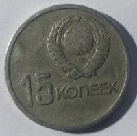 Лот: 4111106. Фото: 2. 15 копеек 1967 год. 50 лет ВОСР... Монеты