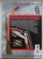 Лот: 15591126. Фото: 2. Бабак Федор. Ремонт охотничьего... Хобби, туризм, спорт