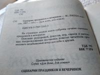 Лот: 19396061. Фото: 2. Сценарии праздников и вечеринок... Дом, сад, досуг