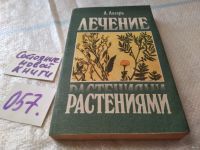 Лот: 6510090. Фото: 13. ВбР/озЮ...Лечение травами, Лечение...