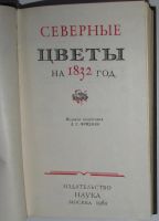 Лот: 20082789. Фото: 2. Северные цветы на 1832 год. Литературные... Детям и родителям