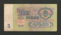 Лот: 16398064. Фото: 2. 3 рубля 1961 года. Красивый номер... Банкноты