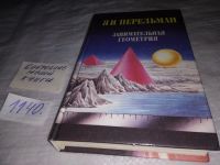 Лот: 18980927. Фото: 8. Перельман, Я.И. Занимательная...