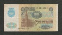 Лот: 15937499. Фото: 2. 100 рублей 1991 года. СССР (с... Банкноты