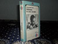 Лот: 1783327. Фото: 2. Бенджамин Спок "Ребёнок и уход... Медицина и здоровье